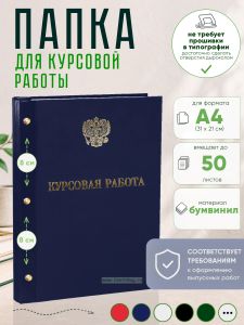 Папка Курсовая работа с гербом РФ, А4, синий бумвинил, 50 листов