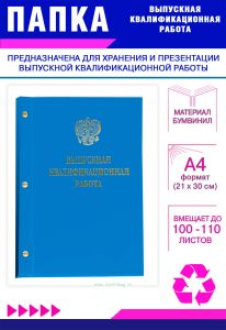 Папка Выпускная квалификационная работа с гербом РФ, А4, бумвинил, голубой, 100-110 листов, золотое тиснение