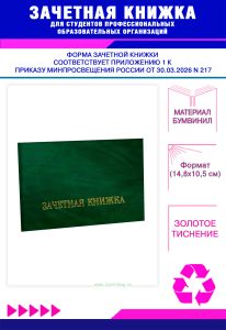 Зачетная книжка для студентов профессиональных образовательных организаций нового образца, зеленый мрамор, бумвинил