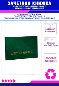 Зачетная книжка для студентов профессиональных образовательных организаций нового образца, зеленый мрамор, бумвинил