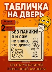 Табличка деревянная, интерьерная Без паники! Я и сам не знаю, что делаю, (натуральный), 17 х 17 х 0,3 см