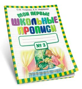 Мои первые школьные прописи: В 4-х частях. Часть 3