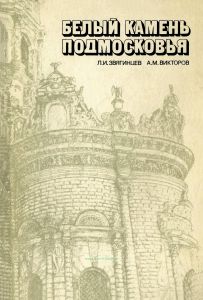 Белый камень Подмосковья