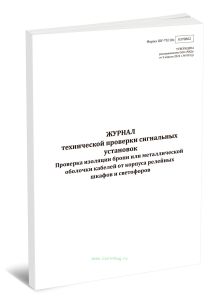 Журнал технической проверки сигнальных установок. Проверка изоляции брони или металлической оболочки кабелей от корпуса релейных шкафов и светофоров (