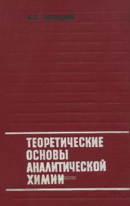 Теоретические основы аналитической химии