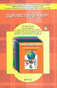 Здравствуй, мир! : методические рекомендации к образовательной программе познавательного развития детей раннего и дошкольного возраста