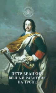 Петр Великий. Вечный работник на троне