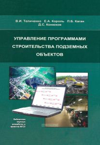 Управление программами строительства подземных объектов