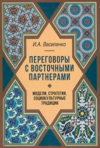 Переговоры c восточными партнерами: модели, стратегии, социокультурные традиции