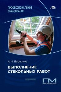 Выполнение стекольных работ