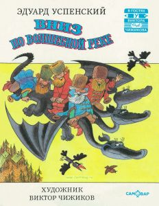 Вниз по волшебной реке