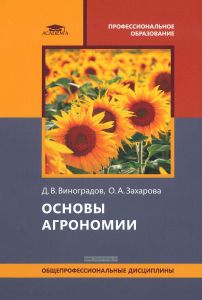 Основы агрономии
