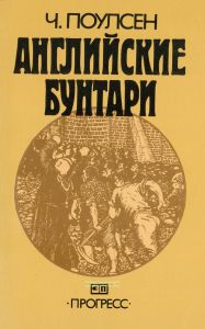 Английские бунтари