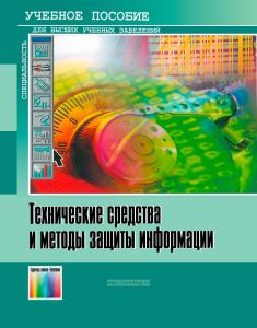 Технические средства и методы защиты информации