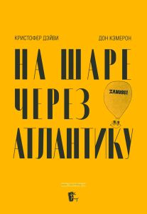 На шаре через Атлантику