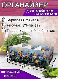 Органайзер для чайных пакетиков Анютины глазки, 23х13х8 см, 3 отсека