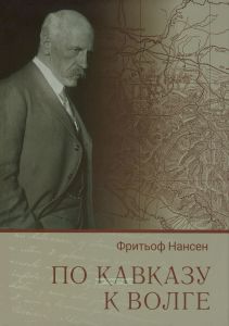По Кавказу к Волге