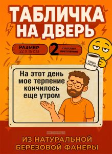 Табличка деревянная, интерьерная На этот день мое терпение кончилось еще утром, (натуральный), 22 х 15 х 0,3 см