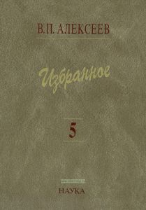 Избранное в 5 томах. Том 5. Происхождение народов Кавказа