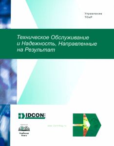 Техническое обслуживание и надежность, направленные на результат