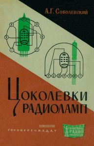Цоколевки радиоламп