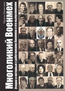 Многоликий Военмех