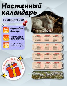 Настенный календарь деревянный Сон единорога на 2026 год, 67,5 х 31,5 см