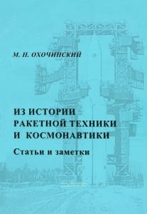 Из истории ракетной техники и космонавтики: статьи и заметки