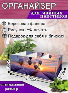 Органайзер для чайных пакетиков Воздушные шары, 23х13х8 см, 3 отсека