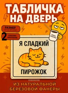 Табличка деревянная, интерьерная Я сладкий пирожок, (натуральный), 17 х 17 х 0,3 см