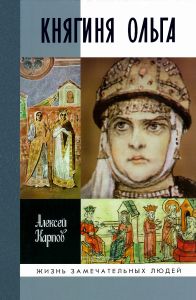Княгиня Ольга