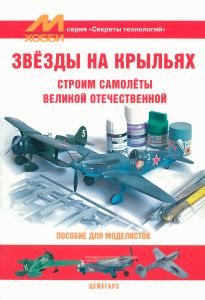 Звезды на крыльях. Строим самолеты Великой Отечественной