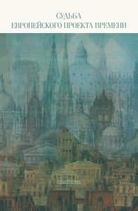 Судьба европейского проекта времени. Сборник статей