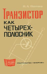 Транзистор как четырехполюсник