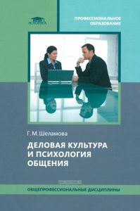 Деловая культура и психология общения