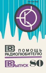 В помощь радиолюбителю. Выпуск 80