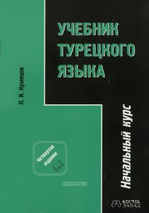 Учебник турецкого языка. Начальный курс