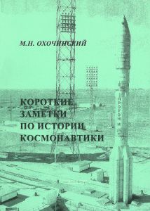 Короткие заметки по истории космонавтики