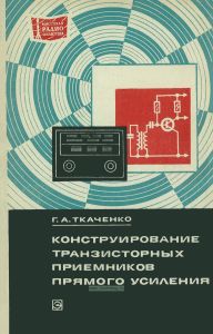 Конструирование транзисторных приемников прямого усиления