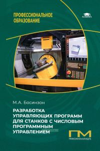 Разработка управляющих программ для станков с числовым программным управлением