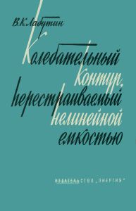 Колебательный контур, перестраиваемый нелинейной емкостью