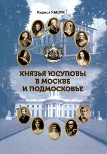 Князья Юсуповы в Москве и Подмосковье