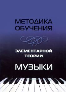 Методика обучения элементарной теории музыки