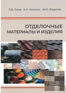 Отделочные материалы и изделия