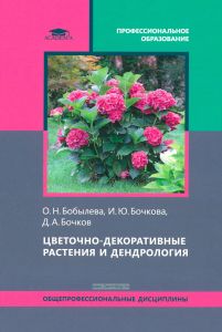 Цветочно-декоративные растения и дендрология
