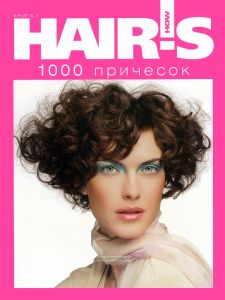 1000 причесок. Книга 1. Спецпроект Hair's How