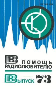 В помощь радиолюбителю. Выпуск 73