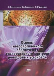Основы метрологического обеспечения температурного контроля реакторных установок