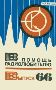 В помощь радиолюбителю. Выпуск 66