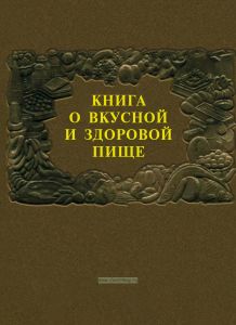 Книга о вкусной и здоровой пище
